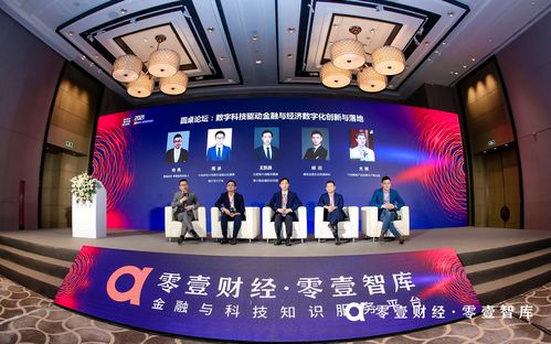 2021零壹财经零壹智库峰会 零壹财经
