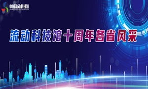 中国数字科技馆