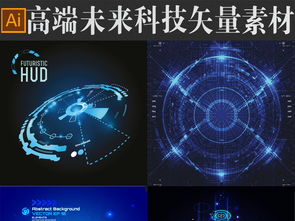 高端未来科技数码矢量素材vol.2图片 模板下载 35.62mb 其他大全 科技