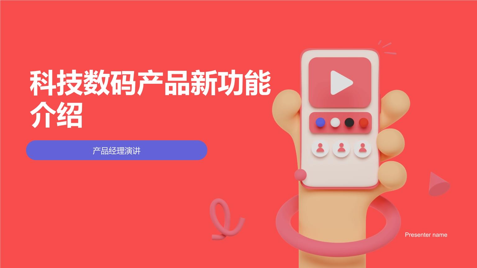 科技数码产品新功能介绍-产品经理演讲.pptx