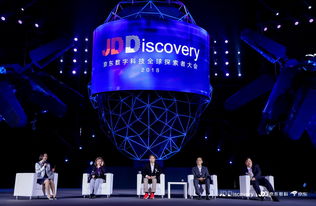 jdd 2018京东数字科技全球探索者大会开幕 全球四地启动jdd大赛