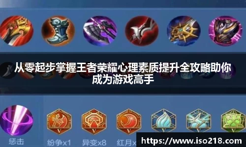 从零起步掌握王者荣耀心理素质提升全攻略助你成为游戏高手