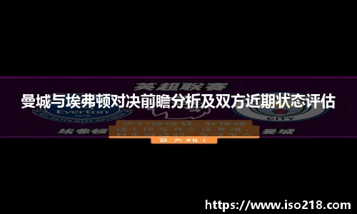 曼城与埃弗顿对决前瞻分析及双方近期状态评估