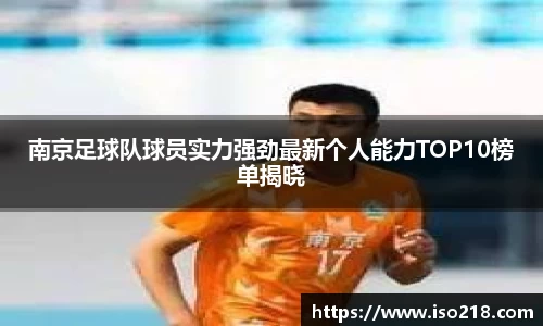 南京足球队球员实力强劲最新个人能力TOP10榜单揭晓