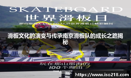滑板文化的演变与传承南京滑板队的成长之路揭秘